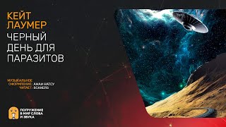 Лаумер Кейт - Черный день для паразитов