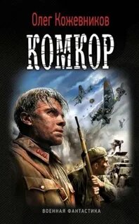 Кожевников Олег - Будущее в тебе 03. Комкор