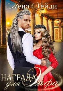 Хейди Лена - Награда для эльфа