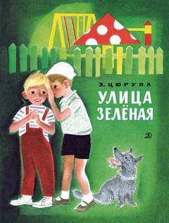 Цюрупа Эсфирь - Улица Зелёная