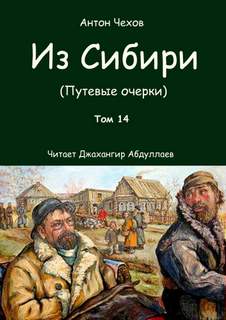 Чехов Антон - Из Сибири