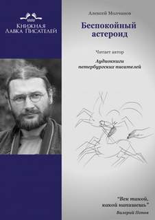 Молчанов Алексей - Беспокойный астероид
