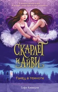 Клеверли Софи - Скарлет и Айви. Тайны и загадки Руквудской школы 03. Танец в темноте