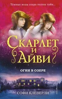 Клеверли Софи - Скарлет и Айви. Тайны и загадки Руквудской школы 04. Огни в озере