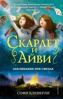Клеверли Софи - Скарлет и Айви. Тайны и загадки Руквудской школы 05. Заклинание при свечах