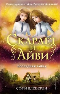 Клеверли Софи - Скарлет и Айви. Тайны и загадки Руквудской школы 06. Последняя тайна