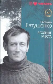 Евтушенко Евгений - Ягодные места