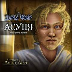 Фэйр Дарья - Асуня