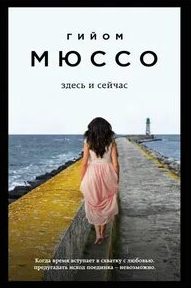 Мюссо Гийом - Здесь и сейчас