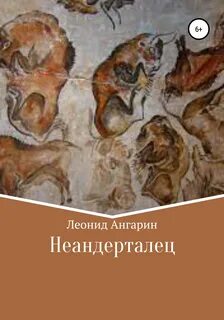 Ангарин Леонид - Неандерталец 01