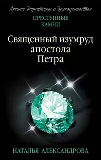 Александрова Наталья - Священный изумруд апостола Петра