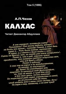 Чехов Антон - Калхас