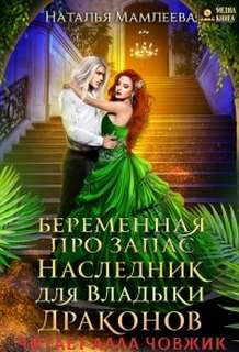 Мамлеева Наталья - Беременная про запас 01. Наследник для Владыки Драконов 1