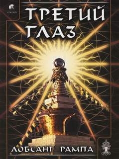 Рампа Лобсанг - Третий глаз