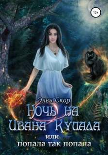 Скор Элен - Ночь на Ивана Купала, или Попала, так попала!