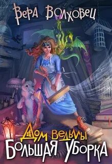 Волховец Вера - Дом ведьмы 01. Большая уборка