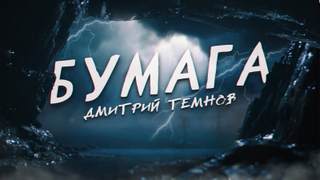 Темнов Дмитрий - Бумага