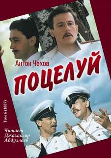 Чехов Антон - Поцелуй