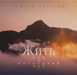 Светлов Дамиан - Жить, как в последний раз