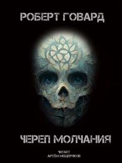 Говард Роберт - Череп молчания