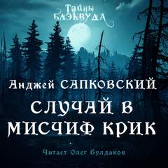 Сапковский Анджей - Случай в Мисчиф-Крик