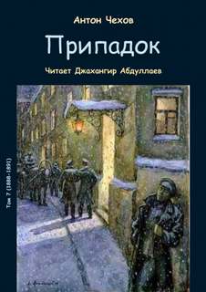 Чехов Антон - Припадок