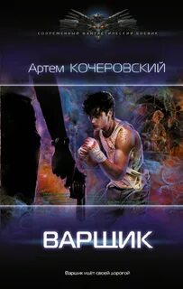 Кочеровский Артем - Варщик 01. Варщик