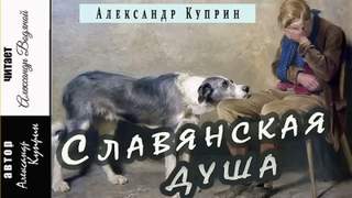 Куприн Александр - Славянская душа