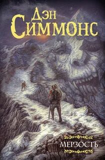 Симмонс Дэн - Мерзость