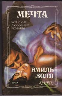 Золя Эмиль - Ругон-Маккары 16. Мечта