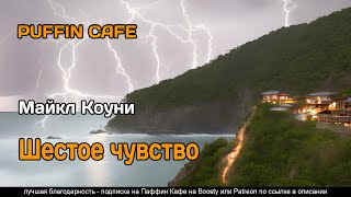 Коуни Майкл - Шестое чувство