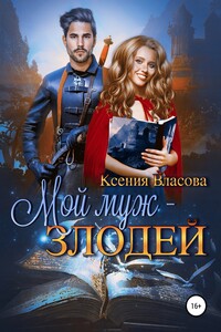 Власова Ксения - Мой муж - злодей