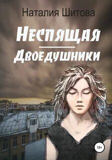 Шитова Наталия - КиКиМоРа 02. Неспящая. Двоедушники