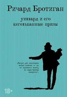 Бротиган Ричард - Уиллард и его кегельбанные призы. Несчастливая женщина