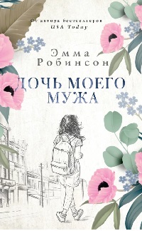 Робинсон Эмма - Дочь моего мужа