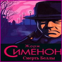 Сименон Жорж - Смерть Беллы