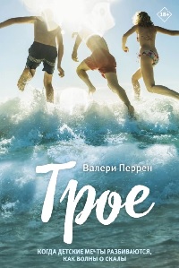 Перрен Валери - Трое