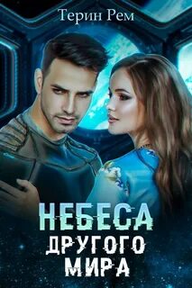 Рем Терин - Небеса другого мира