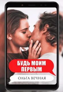 Вечная Ольга - Ветреная сага 01. Будь моим первым