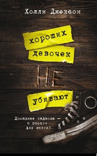 Джексон Холли - Хороших девочек не убивают
