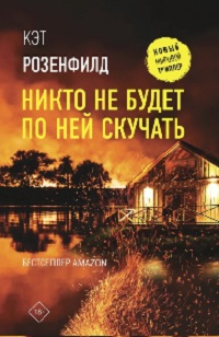 Розенфилд Кэт - Никто не будет по ней скучать