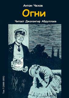 Чехов Антон - Огни