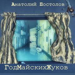 Постолов Анатолий - Год майских жуков