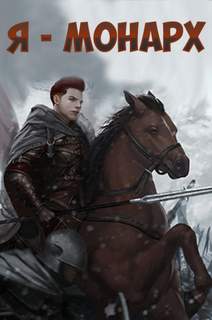 Cheol Jonggeum - Я - монарх