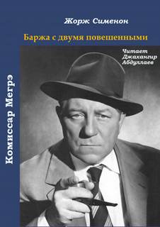 Сименон Жорж - Баржа с двумя повешенными