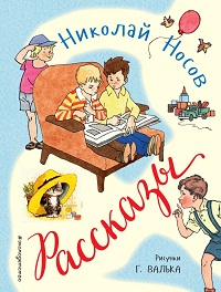 Носов Николай - Рассказы