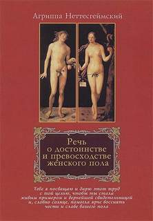 Неттесгеймский Агриппа - Речь о достоинстве и превосходстве женского пола
