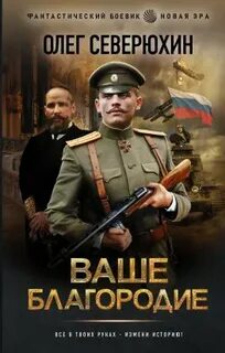 Северюхин Олег - Ваше благородие 01