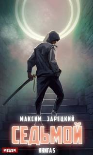 Зарецкий Максим - Седьмой 05