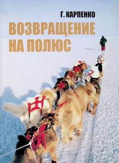 Карпенко Георгий - Возвращение на полюс